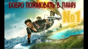 Just Cause 2, ОБЗОР, ПРОХОЖДЕНИЕ