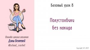 Базовые уроки - 8. Полустолбики без накида - соединительные