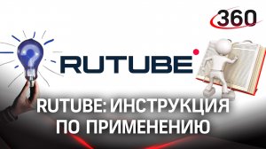 Rutube: инструкция по применению