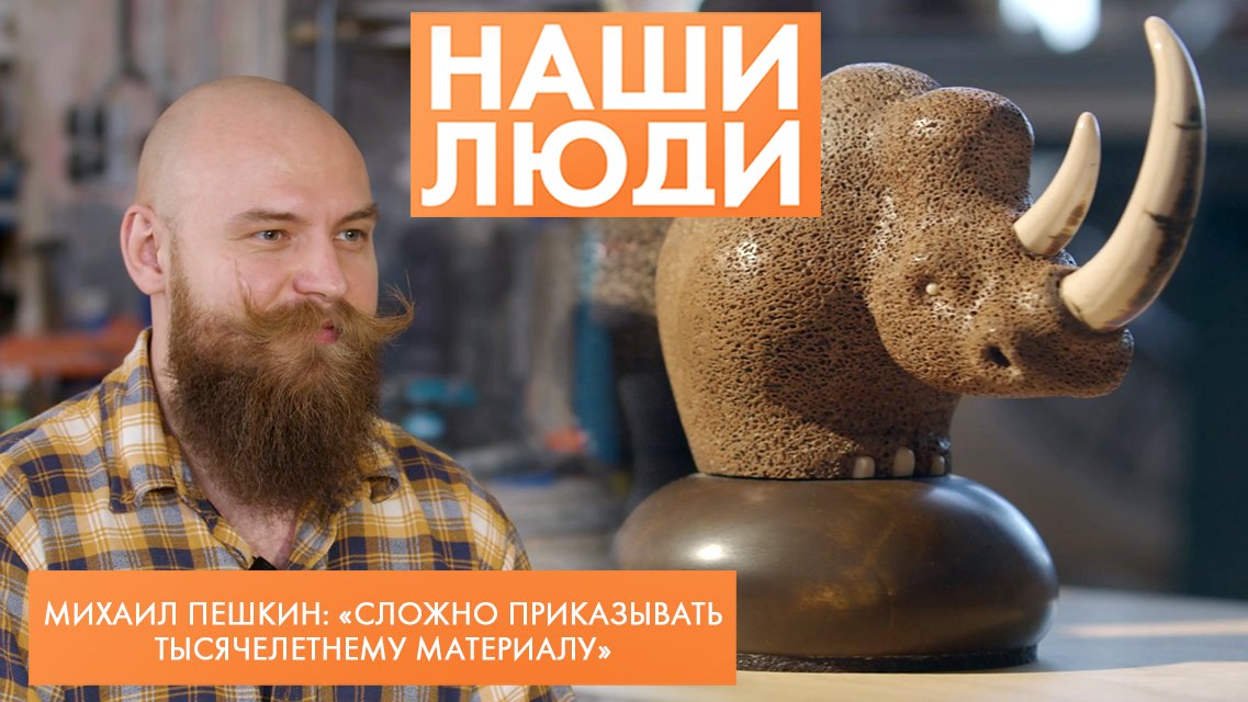 Михаил Пешкин | Скульптор, косторез | Наши люди (2024)
