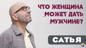 Сатья • Что женщина может дать мужчине