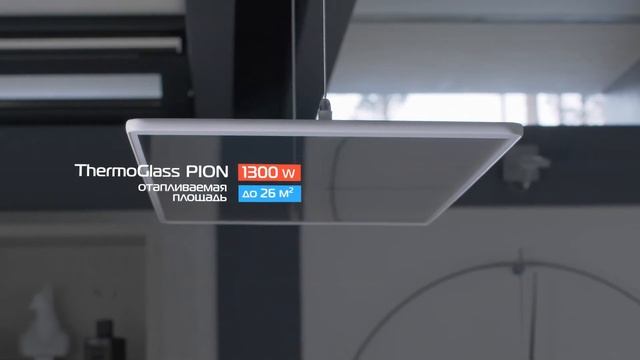 Инфракрасные стеклянные обогреватели PION Thermo Glass смотреть онлайн