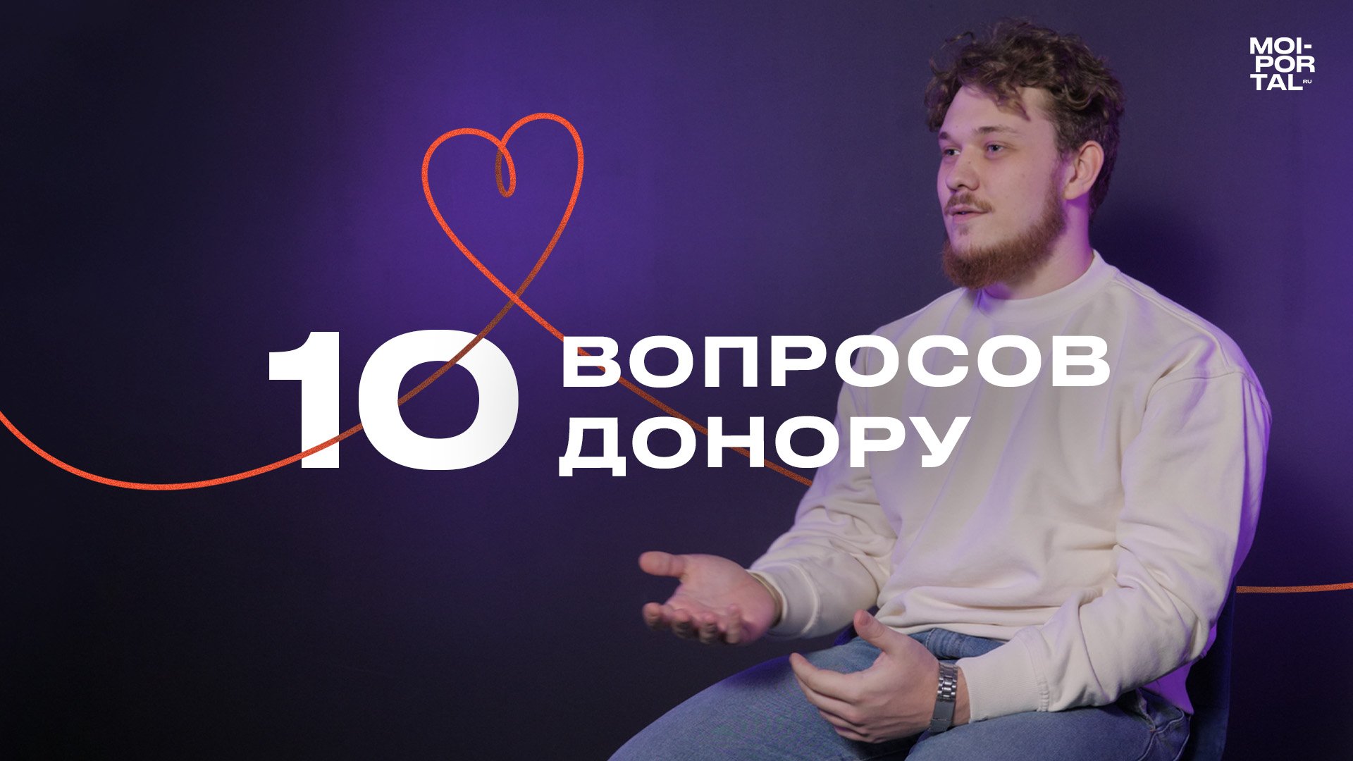 10 ВОПРОСОВ ДОНОРУ