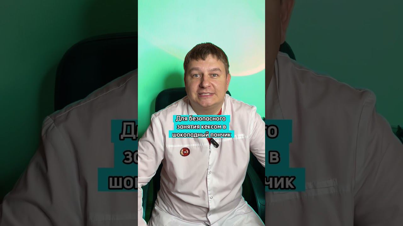 Кекс в «шоколадный пончик» #здоровье #проктолог #проктологпермь