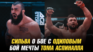 Леонардо Сильва о бое с Фаридуном Одиловым | Бой мечты Тома Аспиналла
