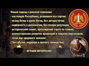 Общее дело народа Рима #1 (Total War: Rome II, Грандкампания)