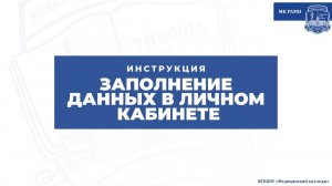 Заполнение данных в личном кабинете