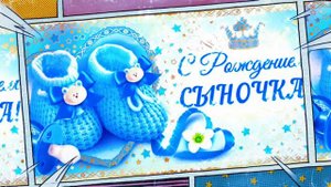 💜ПОЗДРАВЛЕНИЕ С НОВОРОЖДЕННЫМ МАЛЬЧИКОМ (очень красивый музыкальний ролик).
