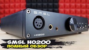 SMSL HO200: невероятно мощный усилитель для наушников с просто великолепной отработкой пространства