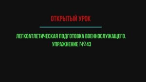 Легкоатлетическая подготовка-Штрак Д.С..mp4