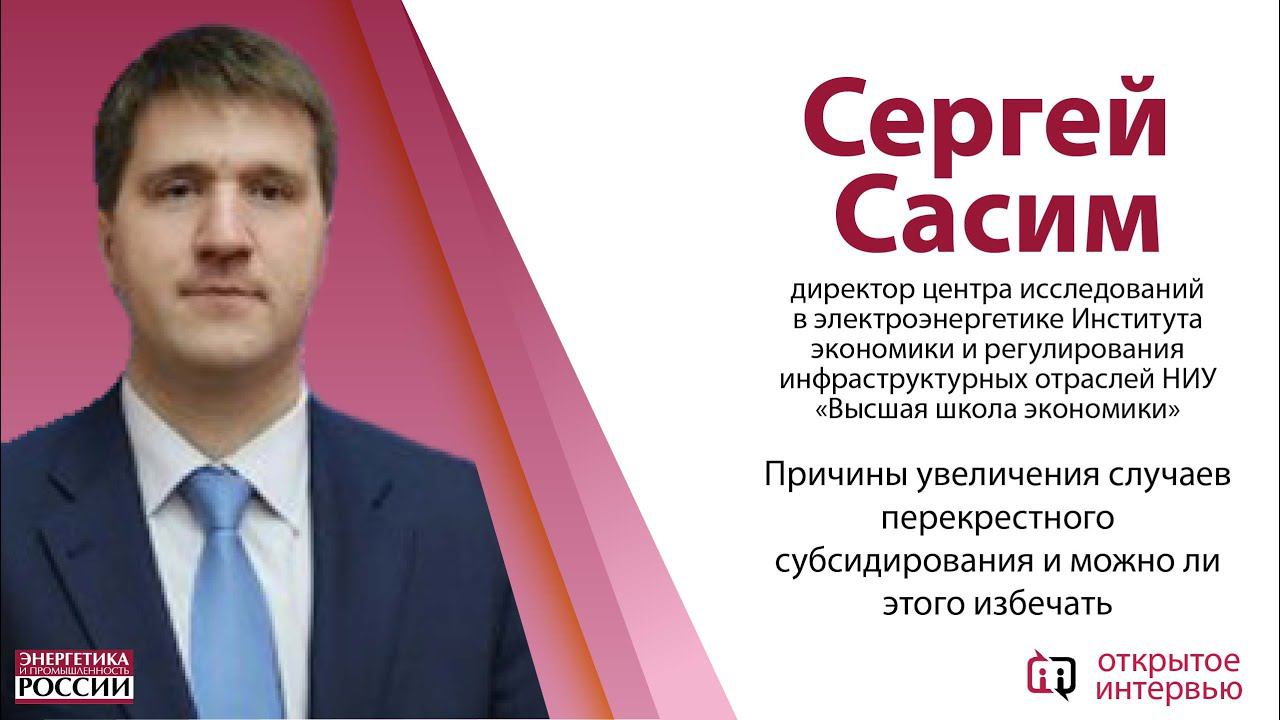 Открытое интервью: Директор центра исследований в электроэнергетике ИЭиРИО НИУ ВШЭ Сергей Сасим