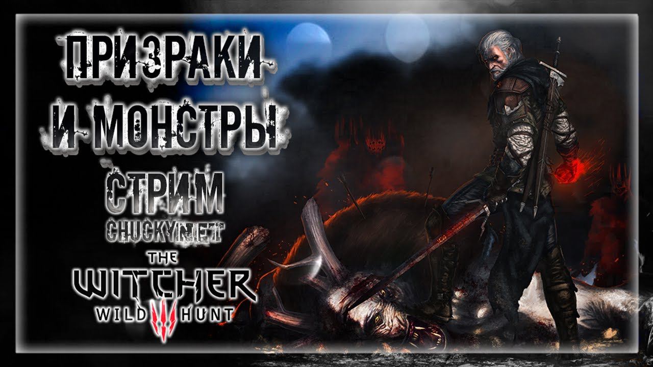 ЛЮТЫЕ ЗАКАЗЫ НА СТРАШНЫХ ЧУДОВИЩ! ПОМОГАТОР ГЕРАЛЬД!  | Прохождение The Witcher 3: Wild Hunt #13