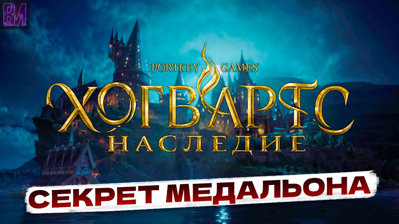 Hogwarts Legacy | Секрет медальона #3