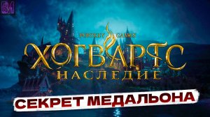 Hogwarts Legacy | Секрет медальона #3