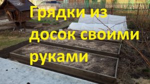 Грядки из досок своими руками