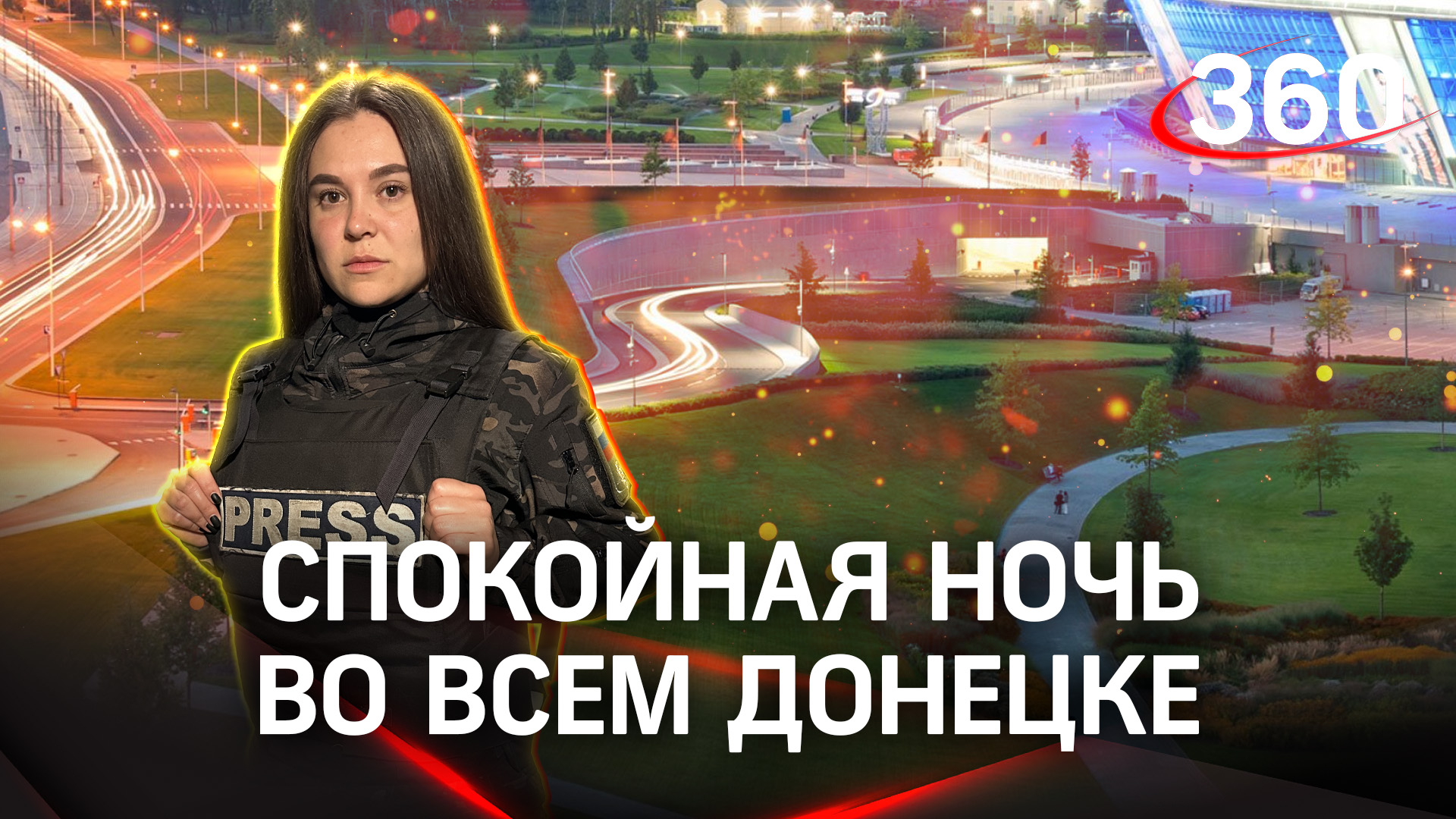 Спокойная ночь в Донецке: впервые за неделю | Виктория Комогорцева. «Дневник корреспондента»