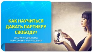 Как победить ревность и научиться давать партнеру свободу? Из вебинара «Трансерфинг и отношения»