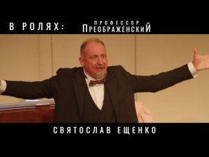 Спектакль "Собачье сердце"