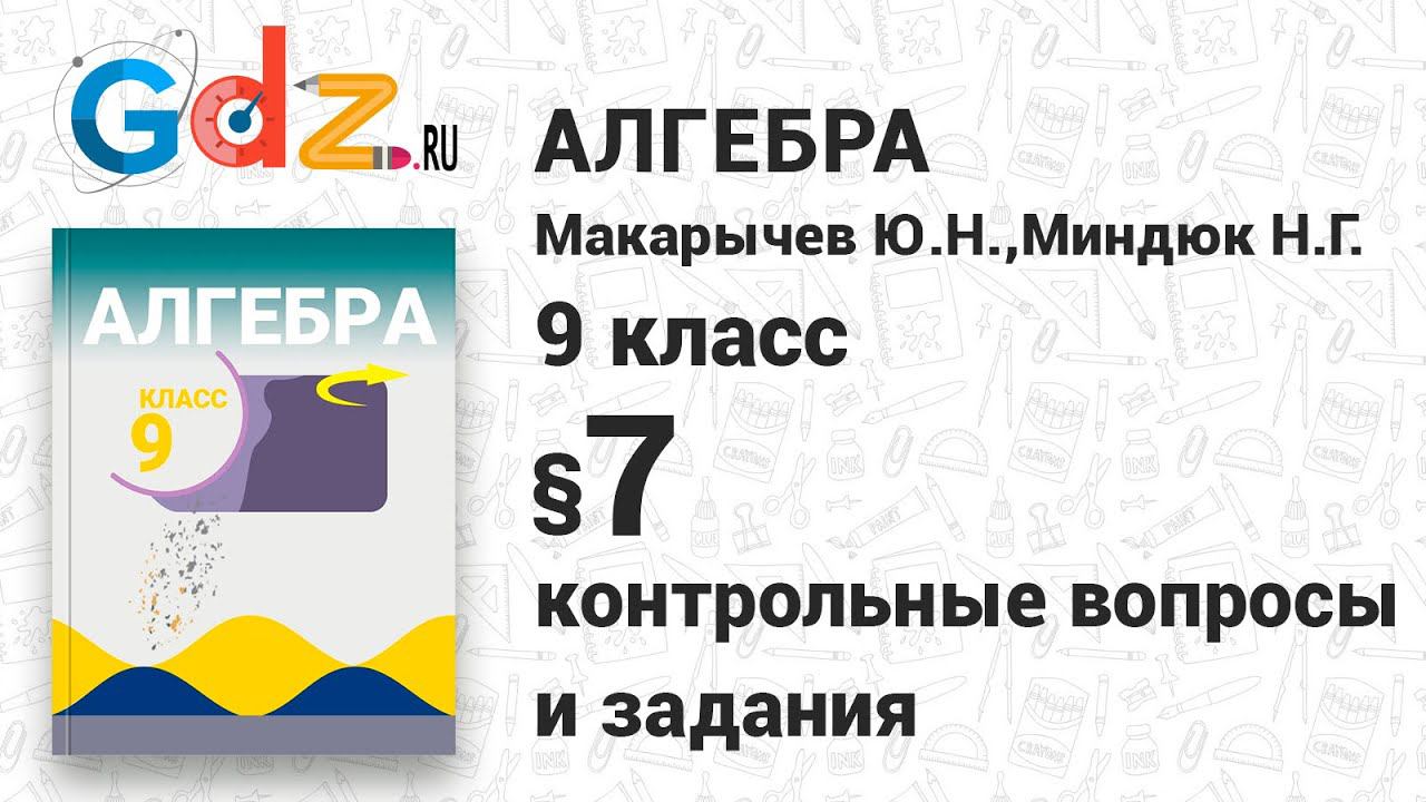 Контрольные вопросы и задания § 7 - Алгебра 9 класс Макарычев