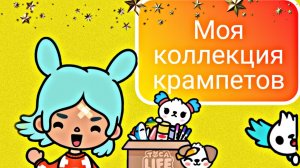 Собираю коллекцию КРАМПЕТОВ. Тока Бока.