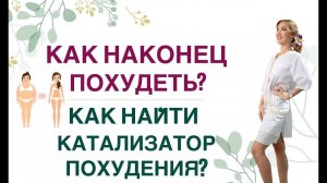 ❤️  КАК НАКОНЕЦ ПОХУДЕТЬ❓ КАК НАЙТИ КАТАЛИЗАТОР ПОХУДЕНИЯ❓ Врач эндокринолог, диетолог Ольга Павлова