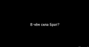 - В чём сила, Брат?
