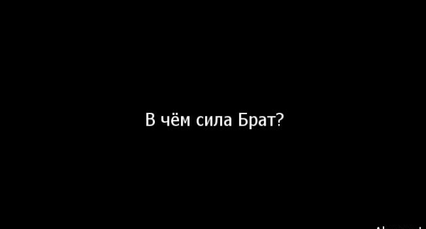 Добро брат. В сила брат. В чем сила брат текст. Ббрат это сила брат это.... Спорт это сила брат.