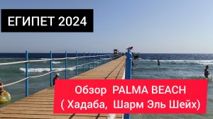 ЕГИПЕТ 2024| Пляжи Шарм Эль Шейха| Palma Beach