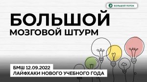 БМШ 12.09.2022 Лайфхаки нового учебного года