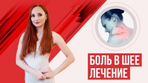Боль в шее. Лечение
