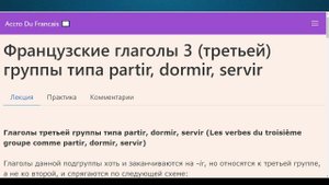 Французские глаголы 3 третьей группы типа partir, dormir, servir. Французская грамматика Упражнения