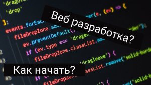 Веб-разработка. С чего начать? Ресурсы для изучения.