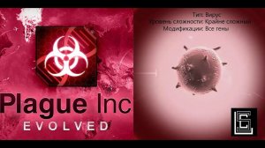 Plague inc. Прохождение Вирус на крайне сложном уровне (кошмарном), все гены