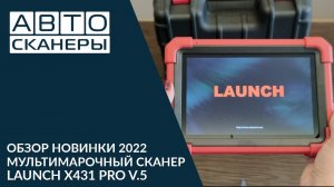 Обзор новинки 2022 года  мультимарочного сканера LAUNCH X431 PRO 5ой версии