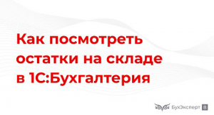 Как посмотреть остатки на складе в 1С 8.3 Бухгалтерия