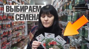 Ошибки! Которые мы допускаем при покупке семян ✔️ Как выбрать семена?