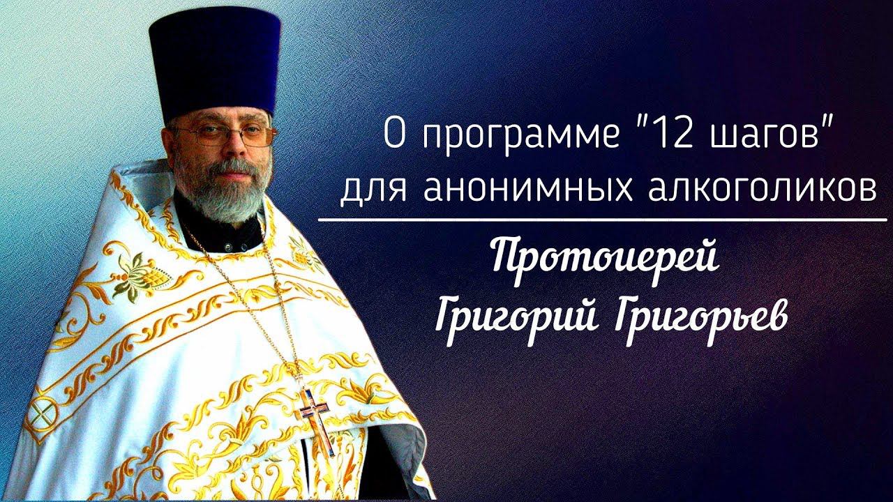 О программе "12 шагов" для анонимных алкоголиков.