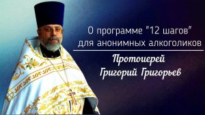 О программе "12 шагов" для анонимных алкоголиков.