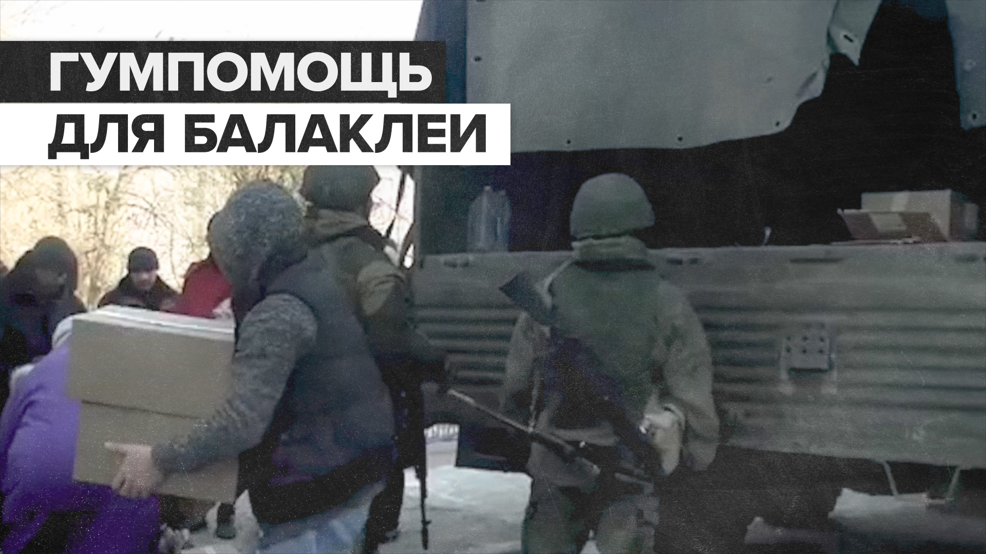 Российские военные доставили около 8 тонн гумпомощи в Балаклею
