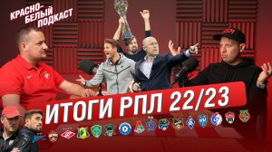 ИТОГИ РПЛ 2022/2023 |ДЛЯ СПАРТАКА И ОСТАЛЬНЫХ КЛУБОВ | КБП 07.06.2023