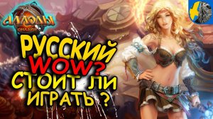 Аллоды Онлайн - Русский WOW! ВЕРНУТЬСЯ ЧТОБЫ СТРАДАТЬ или ТАЩИТЬ?