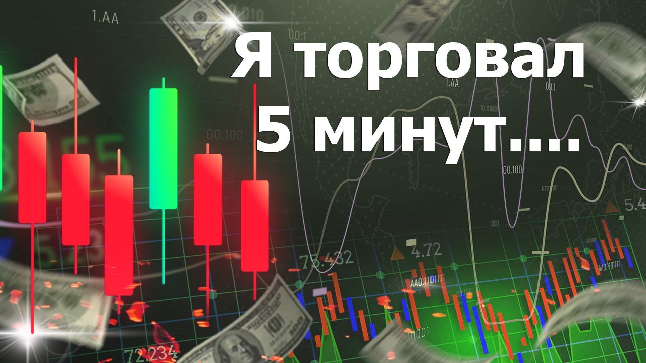 Форекс 100% лохотрон? Или на форекс можно торговать и зарабатывать?