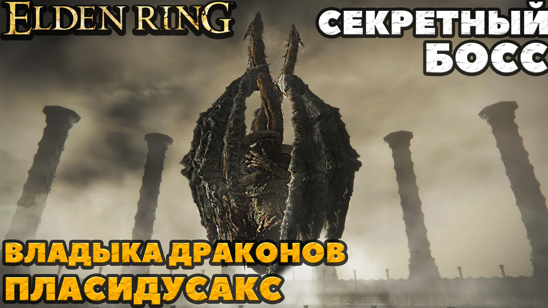 Elden Ring - Где найти и как победить! Секретный Босс! Владыка Драконов Пласидусакс(Dragonlord Placi
