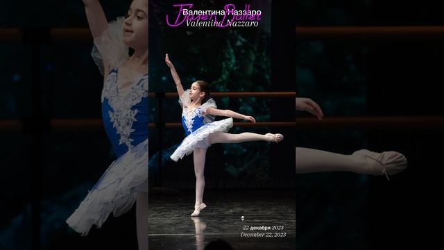 Валентина Наззаро, 7 лет. Красота балета