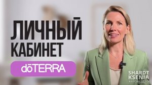 Личный кабинет doTERRA и программа лояльности | LRP шаблон