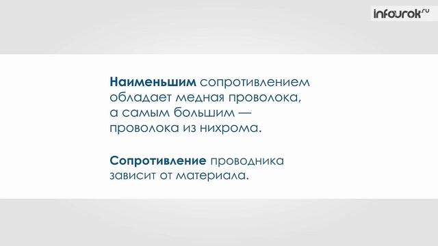 Расчет сопротивления проводника. Удельное сопротивление. Реостаты | Физика 8 класс #16 | Инфоурок