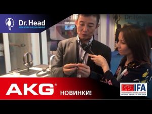 Новинки AKG прямиком с выставки IFA 2018