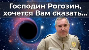 Господин Рогозин, хочется Вам сказать