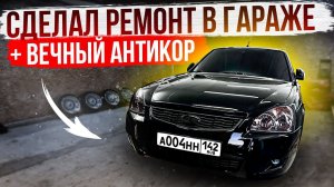 СДЕЛАЛ РЕМОНТ В ГАРАЖЕ+ВЕЧНЫЙ АНТИКОР НА ПРИОРУ BLACK EDITION!