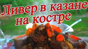 Вкусно и просто  ливер в казане на костре деревенская кухня.